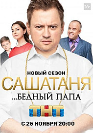 САШАТАНЯ Новый сезон (2020)