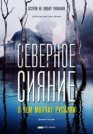 Северное сияние. О чем молчат русалки (2019)