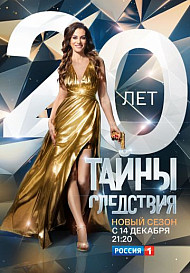 Тайны следствия 20 сезон (2020)
