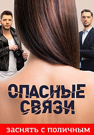 Опасные связи. 1-6 сезон (2019-2022)
