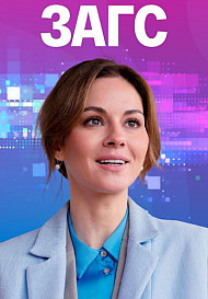 ЗАГС (2022)