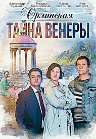 Орлинская 2: Тайны Венеры (2022)