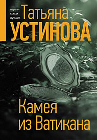 Камея из Ватикана (2022)