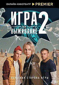 Игра на выживание 2 сезон (2022)