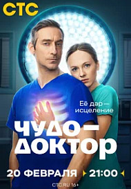 Чудо-доктор (2026)