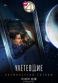 Улетевшие (2020)
