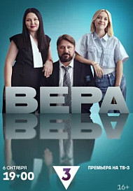 Вера (2024)