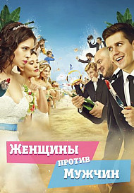 Женщины против мужчин (фильм 2015)