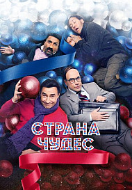 Страна чудес (2015)
