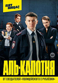 Аль-капотня (2021)