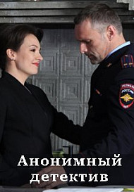 Анонимный детектив (2022)