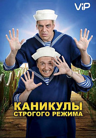 Каникулы строгого режима (фильм 2009)