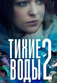 Тихие воды 2 сезон (2022)