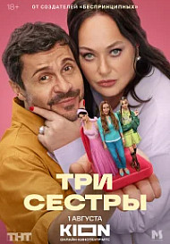 Три сестры (2025) Павел Деревянко
