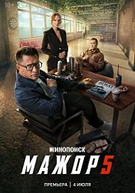Мажор 5 сезон (Сериал 2026)