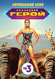 Последний герой. Чемпионы против Новичков (2021)