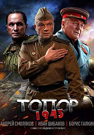 Топор: 1943 (2021)