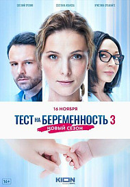 Тест на беременность 3 сезон (2022)