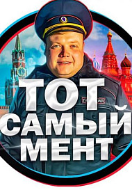 Тот самый мент (2021-2023)