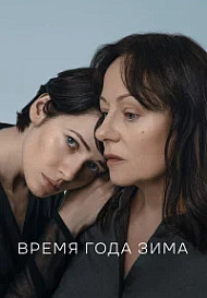 Время года зима (2021)