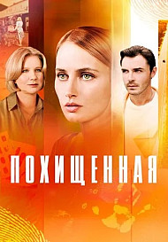 Похищенная (2025)