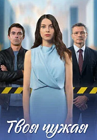 Твоя чужая (2025)