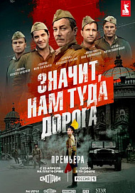 Значит, нам туда дорога (2025)
