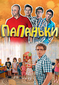 Папаньки. 1 сезон (2018)