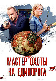 Мастер охоты на единорога (2019)