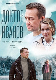 Доктор Иванов 3. Чужая правда (2022)