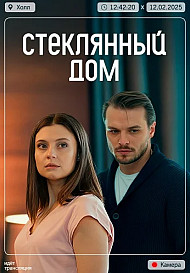 Стеклянный дом