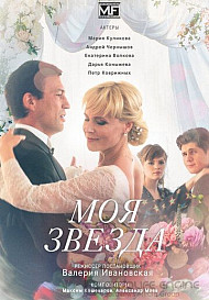 Моя звезда (2018)