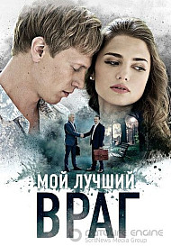 Мой лучший враг (2017)
