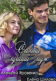 Самый лучший муж (2019)