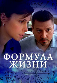 Формула жизни (2021)