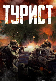 Турист (2021)