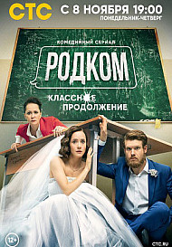 Родком 2 сезон (2021)