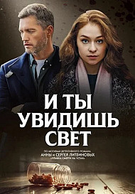 И ты увидишь свет (2024)