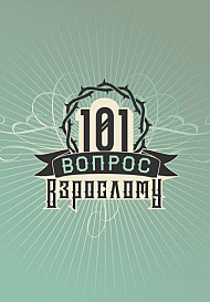 101 вопрос взрослому (2020-2021)