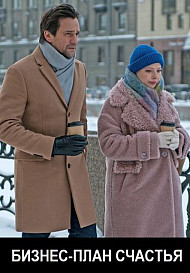 Бизнес-план счастья (2022)