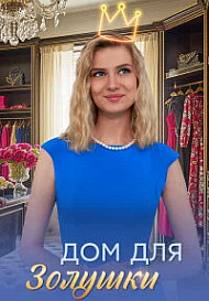 Дом для Золушки (2026)