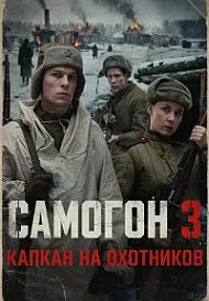 Самогон 3 сезон. Капкан на охотников