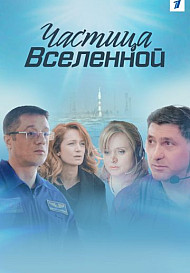 Частица Вселенной (сериал 2018)