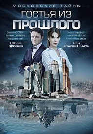 Московские тайны 1: Гостья из прошлого (фильм 2018)