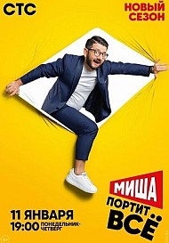 Миша портит всё 2 сезон (2021)
