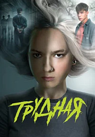 Трудная (2024)