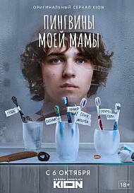Пингвины моей мамы (2021)