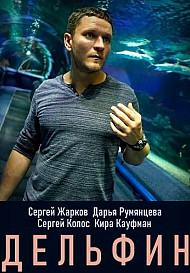Дельфин 2 сезон (2022)