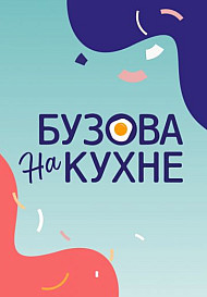 Бузова на кухне (2021-2022)
