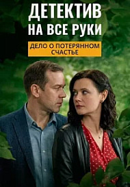Детектив на все руки - 4. Дело о потерянном счастье